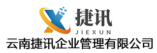 云南捷讯企业管理有限公司