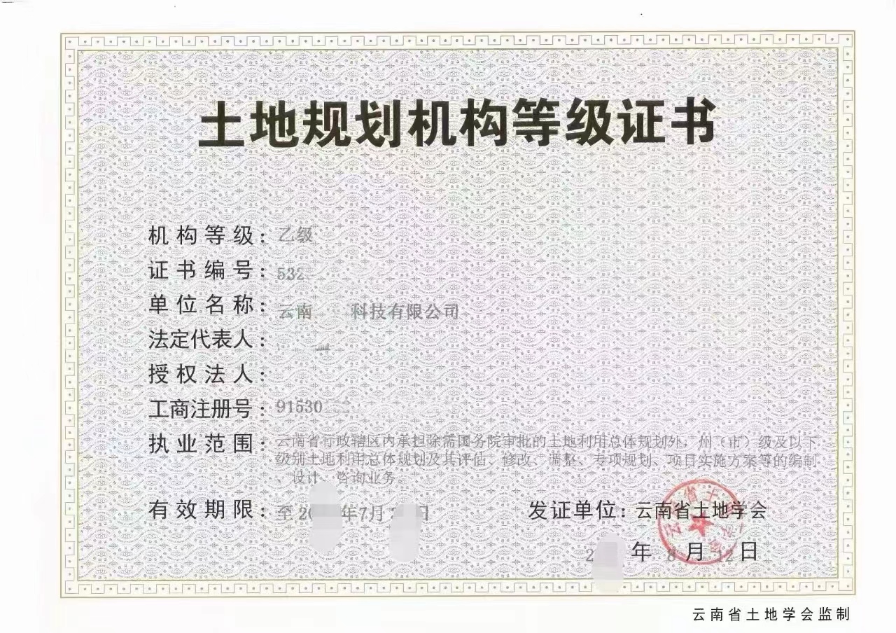 专业实力代办云南土地规划机构等级证书